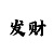 倍投20期计划表